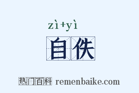 自佚是什么意思的图片